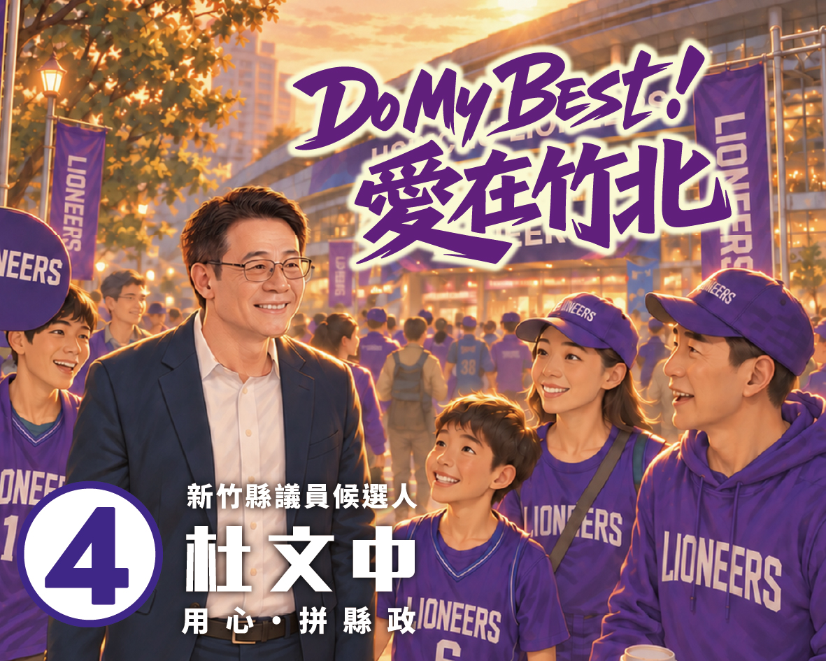 四年磨一劍再戰竹北東區　杜文中以「四大守護」聚焦家庭、社區與城市未來 - https://www.watchmedia01.com