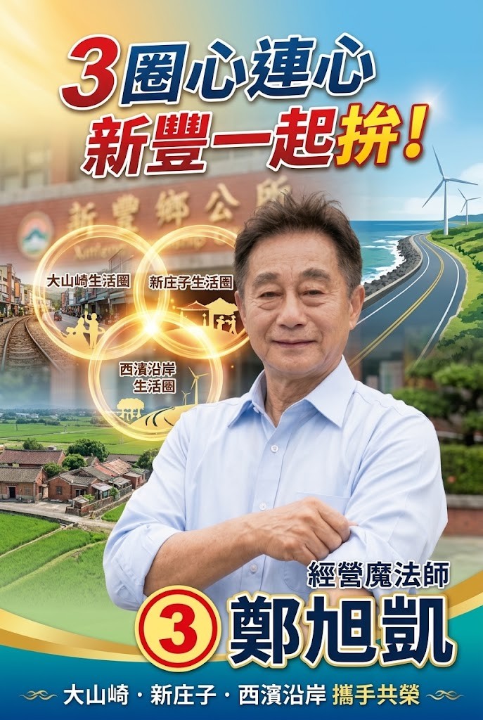 鄭旭凱抽中3號喊「新豐三級跳，旭凱做得到！」　翻轉三大生活圈拚新豐大升級 - https://www.watchmedia01.com