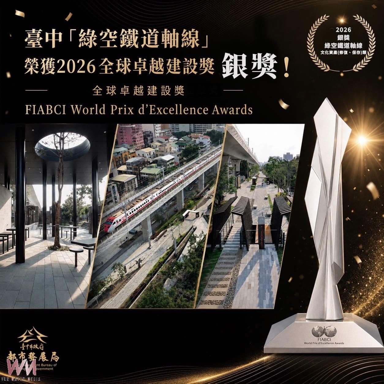 建築界奧斯卡揭曉！臺中育賢好宅奪金、綠空鐵道摘銀　雙獲全球卓越建設獎 - https://www.watchmedia01.com