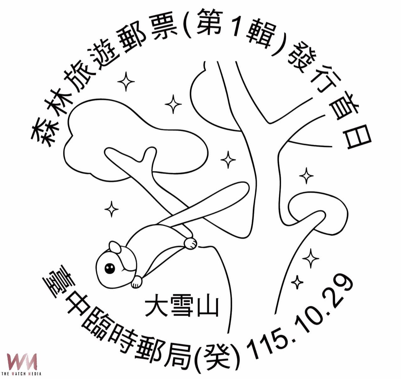森林旅遊郵票首發 大雪山限定郵戳、限量白面鼯鼠套組登場 - https://www.watchmedia01.com