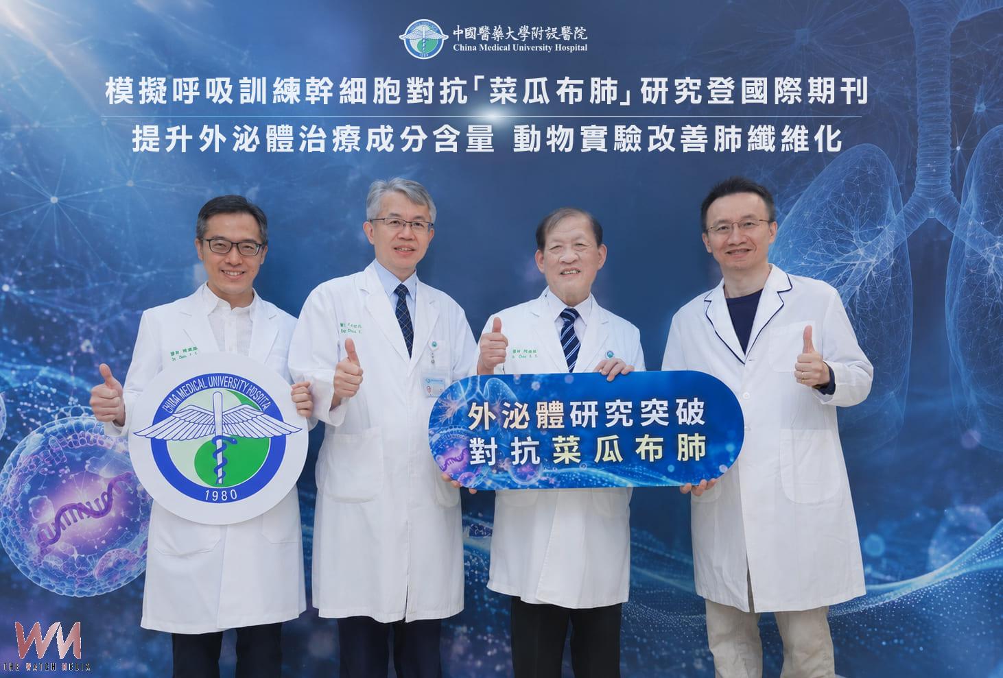 對抗菜瓜布肺新突破　中醫大附醫研究改善肺纖維化登國際期刊 - https://www.watchmedia01.com