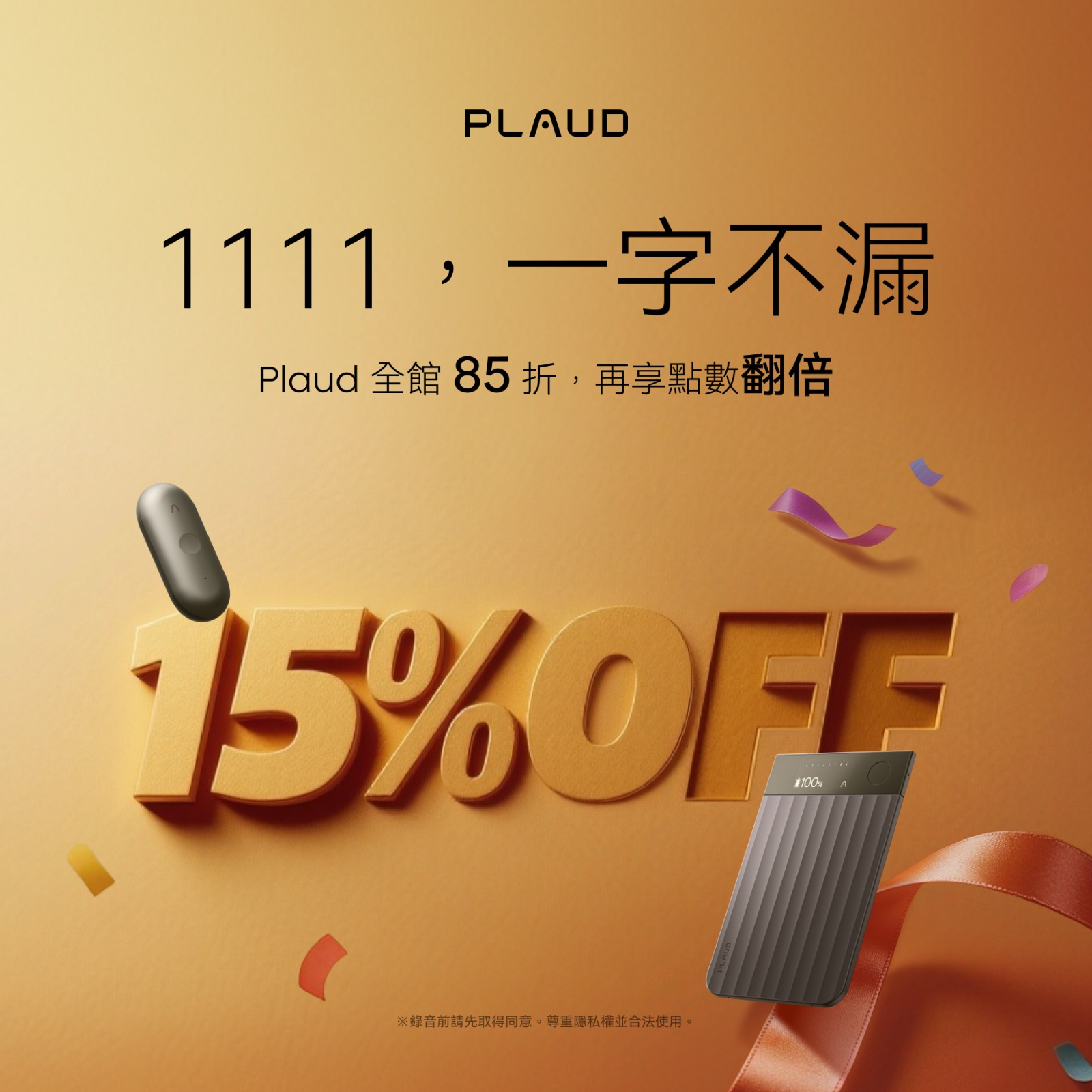 Plaud 雙 11 活動檔期將於即日起登場,指定 AI 筆記裝置祭出限時 8.5 折優惠。