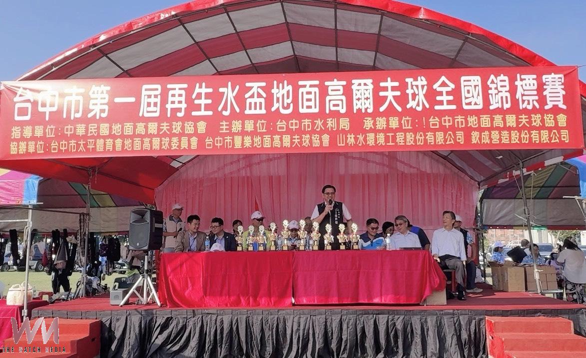 台中再生水盃地面高爾夫球賽登場 水利局活化公共設施推廣永續 - https://www.watchmedia01.com