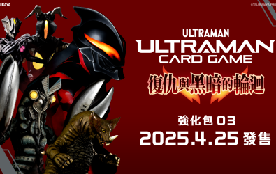 ▲2025年4月25日發售的「ウルトラマン カードゲーム」強化包第3彈「復讐と闇の輪廻」將引入超人力霸王貝利亞等經典怪獸，讓玩家組建屬於自己的怪獸牌組！(圖/品牌提供)