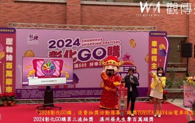「2024彰化GO購」抽獎活動在彰化縣警察局熱鬧登場，共抽出12,104份大獎，及最大獎TOYOTA RAV4油電尊爵得主。（記者陳雅芳攝）