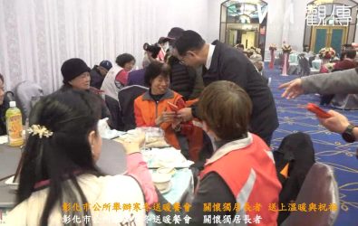 彰化市公所舉辦「寒冬送暖關懷獨居長者餐會」，讓獨居長者能感受到社會的關懷與溫情。（記者陳雅芳攝）