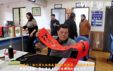 彰化縣榮民服務處舉辦「卦山榮情，新春揮毫」活動，現場彌漫著濃厚的墨香，處長邱文俊等人前往年邁且行動不便的榮民（眷）家中，協助更換春聯並送上新春祝福（記者陳雅芳攝）