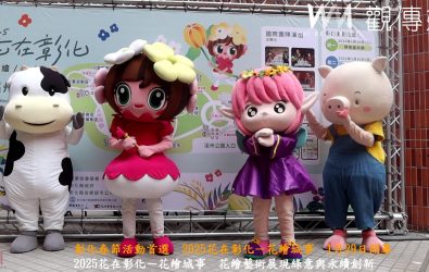 全台首選的春節活動「2025花在彰化－花繪城事」，縣長王惠美邀您春節來溪州公園賞花趣。（記者陳雅芳攝）
