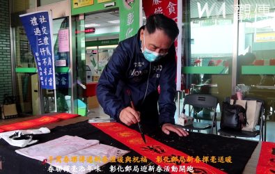 手寫春聯傳遞新春溫暖與祝福　彰化郵局新春揮毫送暖