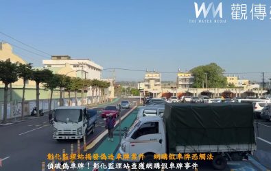 彰化監理站於處理逾檢註銷執行案件時，發現民眾繳交的車牌外觀異常，經詳細檢查後確認為偽造號牌。（彰化監理提供）