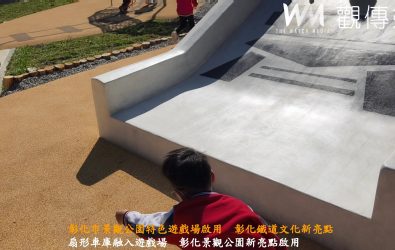 彰化市景觀公園特色遊戲場正式啟用，融合彰化扇形車庫特色設計的全新遊戲場，不僅煥然一新，還為城市注入鐵道文化的觀光魅力。（彰化市公所提供）