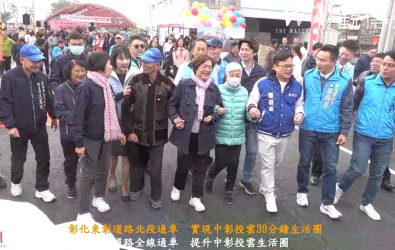 彰化縣東彰道路北段新闢工程舉行通車典禮，通車後，可方便往來台中、雲林及南投，並實現中彰投雲30分鐘生活圈的目標。（記者陳雅芳攝）