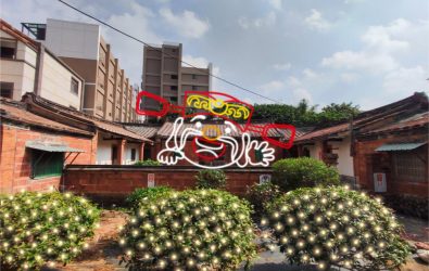 台灣燈會新屋燈區古厝迎春。