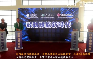 帝寶工業公司在彰濱工業區廠房屋頂建置太陽能光電站，預計每年將產出220萬度綠電，為未來的永續發展奠定堅實基礎。（記者陳雅芳攝）