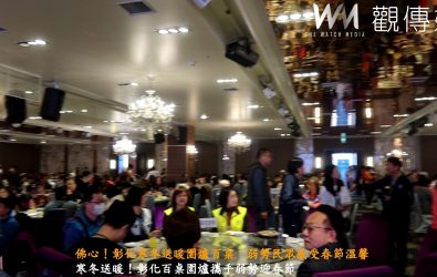 彰化縣政府攜手全國麗園大飯店及彰化國際同濟會，共同舉辦「寒冬送暖．齊心送愛」春節圍爐活動，這場圍爐活動為寒冬增添了一份溫暖。（記者陳雅芳攝）