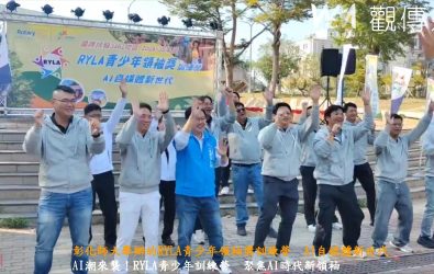 國際扶輪3462地區在彰化師範大學舉辦「RYLA青少年領袖獎訓練營」，透過模擬情境與探索教育，訓練青少年決策、溝通與團隊合作能力。（記者陳雅芳攝）