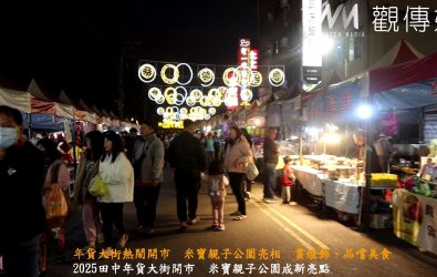 田中鎮公所舉行「神(蛇)采飛揚，躍田中」2025田中年貨大街開市、米寶親子公園啟用典禮，吸引遊客來田中欣賞燈飾、品嚐當地美食。（記者陳雅芳攝）