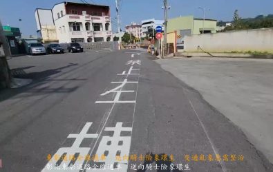 農曆年前全線通的東彰道路，卻出現許多騎士逆向行駛，甚至差點撞上小客車，險象環生，警方籲請民眾遵循標誌行駛確保安全。（民眾提供）