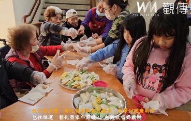 小年夜！彰化榮家邀請養護堂長輩一起親手包水餃，以象徵「吉祥如意」的元寶水餃，彼此祝福期望長輩都能平安健康。（記者陳雅芳攝）
