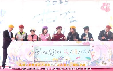 「2025花在彰化」於溪州公園幕，今年活動以「花繪城事」為主題縣長王惠美邀請大家，趁著春光正好，來彰化走走，漫步花海間，感受大自然的美好。（記者陳雅芳攝）