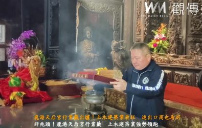 鹿港天后宮大年初四依循傳統舉行行業籤抽籤，今年的行業籤結果出爐，土木建築業抽中上上籤，被解讀為景氣看好，財運亨通。（記者陳雅芳攝）