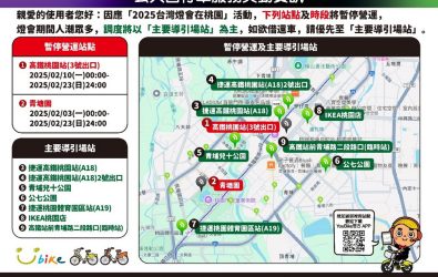 1140201-211-台灣燈會YouBike部分場站營運調整。