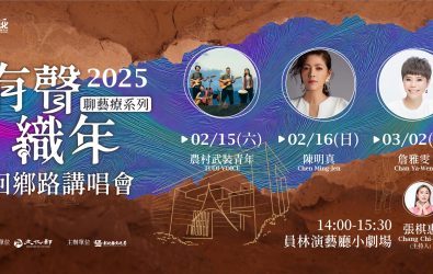 彰化縣文化局將在員林演藝廳小劇場辦理「流行金曲聊藝療」有聲織年－回鄉路講唱會。（彰化縣政府提供）