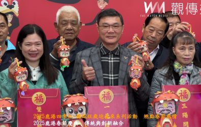 2025鹿港四季紅系列活動揭幕，鹿港勢必將在這個春節展現出無與倫比的活力與魅力，成為全台民眾過年出遊的必訪之地。（鹿港鎮公所提供）