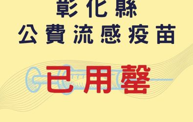 彰化衛生局公告，因民眾接種踴躍，採購流感疫苗35萬8,130劑已用罄。（記者陳雅芳攝）