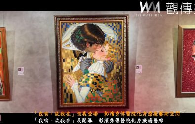 國際知名藝術家簡明正於彰濱秀傳紀念醫院人文藝術館舉辦個展 「我吻。故我在」，展期將到3月9日，歡迎民眾體驗吻暖藝術。（記者陳雅芳攝）