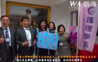 大葉大學護理學系系友協會的成立，象徵系友間的連結更趨緊密，也為護理專業的發展開啟更多可能，未來發展備受關注。（記者陳雅芳攝）