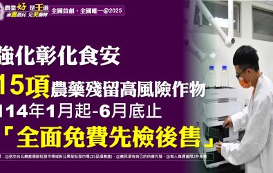 彰化縣政在全縣設置了21個巡迴收件點，提供農民15項高風險作物的免費檢測服務，保障消費者的健康。（縣政府提供）