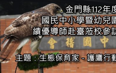 1140206-211金門績優導師參訪桃園會稽國中