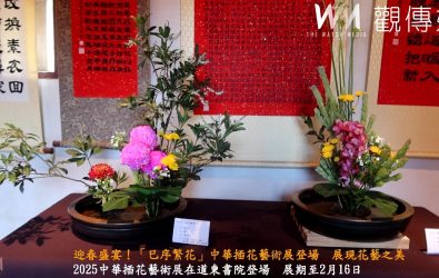 「巳序繁花」2025中華插花藝術展，在和美鎮的道東書院展出，四十餘件獨具匠心的花藝作品，讓書院不只有書香，還多了一抹春日花香。（記者陳雅芳攝）