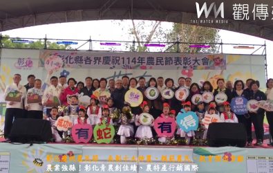 彰化農民節表揚大會，表揚榮獲第34屆全國十大神農、全國模範農民及第一屆國家食農教育傑出貢獻獎，還有99位優秀農民及農業從業人員。（彰化縣政府提供）