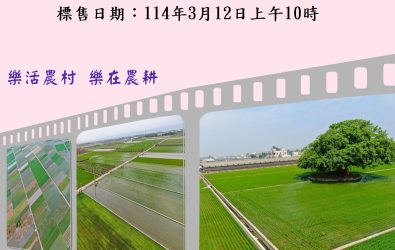 彰化縣114年度第1次農地重劃區抵費地標售於3月12日開標，歡迎踴躍投標。（彰化縣政府提供）