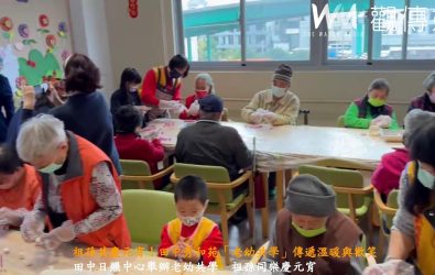 田中秀和苑日照中心舉辦老幼共學—祖孫同樂慶元宵，小朋友們到中心與長輩們互動，一同搓湯圓、猜燈謎。（記者陳雅芳攝）