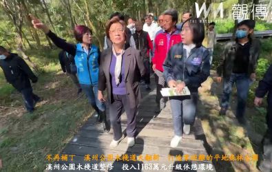 彰化縣溪州公園森林木棧道使用20年已破損，縣政府斥資千萬元整修，同時增加亮點，彰化縣長王惠美說，打造零距離的平地森林公園。（記者陳雅芳攝）