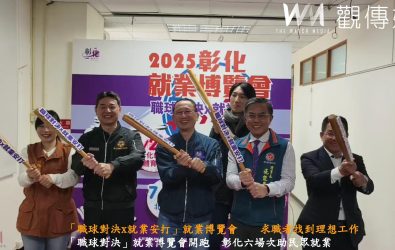 彰化縣政府今年規劃六場大型就業博覽會，今年就博會以「職球對決」為主題，希望讓每位求職者都能「安打」。（記者陳雅芳攝）