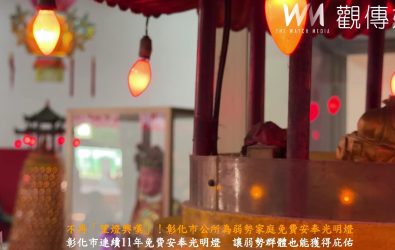 彰化市公所在國定古蹟彰邑威惠宮（聖王廟）為弱勢家庭舉辦免費安奉光明燈，讓他們也能享有神明的庇佑。（記者陳雅芳攝）