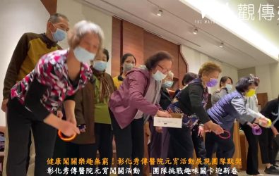 彰化秀傳醫院舉辦「元宵闖關活動」，活動中融合了創意、健康與節慶氣氛，也讓參與者在輕鬆愉快的氣氛中提升健康意識。（記者陳雅芳攝）