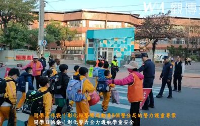 開學首日，彰化縣警察局動員全縣8個警分局啟動「護童專案」，在各校門口為學童提供全方位的保護。（記者陳雅芳攝）