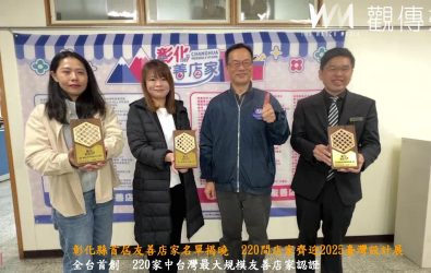 為迎接2025臺灣設計展在彰化及刺激在地經濟，彰化縣政府選出220家店家，歡迎民眾用消費支持自己喜歡的友善店家。（記者陳雅芳攝）