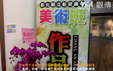 彰安國中美術班第23屆畢業展「藝齋」，於彰化市立圖書館展出，喜愛藝術的民眾不容錯過。（記者陳雅芳攝）