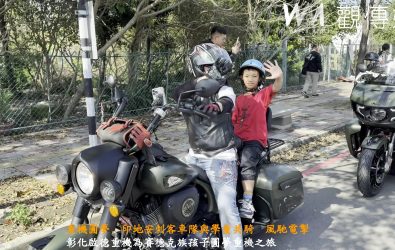 南投縣都達國小30名賽德克族學童，在啟德國際重機車業和印地安刺客重機車隊的幫助下，體驗了平日只能在電視上看到的「風馳電掣」。（啟德重機提供）