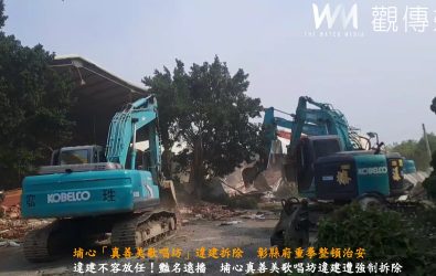 埔心鄉知名聲色場所「真善美歌唱坊」因屢遭警方列管，且為違章建築，彰化縣政府裁處並運用第三方警政執行強制拆除。（民眾提供）