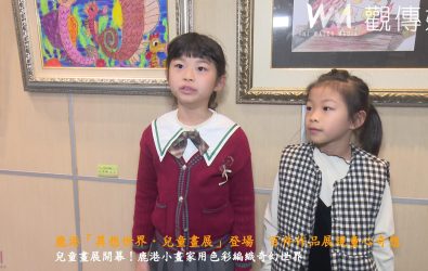 鹿港鎮「童畫王國兒童藝術基地」舉辦「異想世界．兒童畫展」，此次展覽匯集近百件兒童畫作，展現孩子們天馬行空的想像與創意。（記者陳雅芳攝）