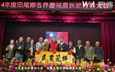彰化縣田尾鄉舉辦農民節慶祝大會，表揚模範農民等153位優秀農民。（記者陳雅芳攝）