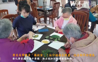 彰化榮家攜手臺中榮民總醫院高齡醫學中心辦理「拓印植物吉祥畫」，鼓勵住民們親手製作專屬於自己的吉祥卡片，預防與延緩失智失能。（記者陳雅芳攝）