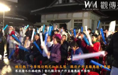 經典賽資格賽中華隊迎戰尼加拉瓜隊，彰化縣府戶外直播應援中華隊，現場加油聲不絕於耳。（縣政府提供）